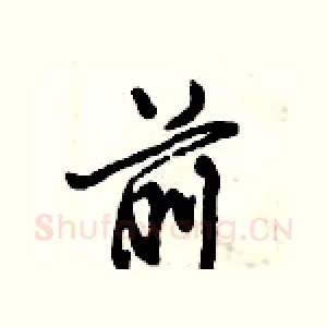 前
