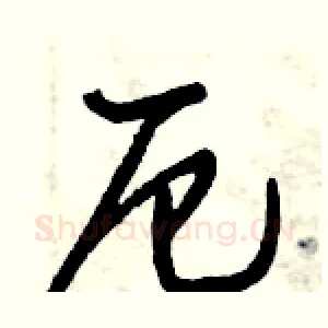 厄