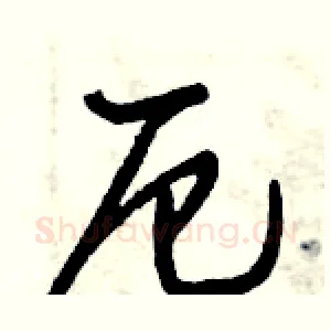 厄