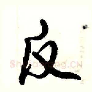 反