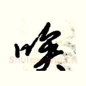 唉