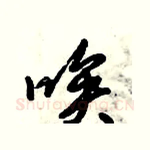 唉