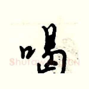 喝