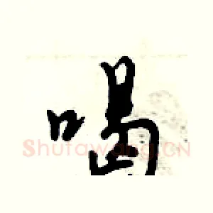 喝