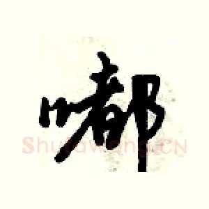 嘟