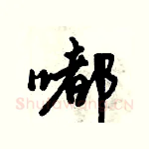 嘟