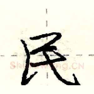 民