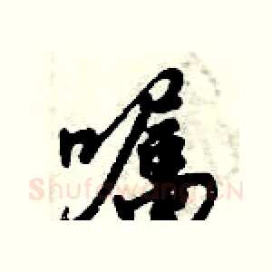 嘱