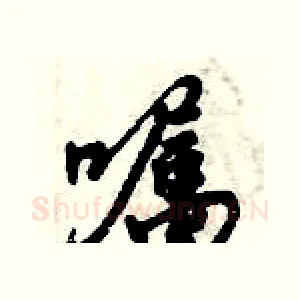 嘱