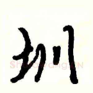圳