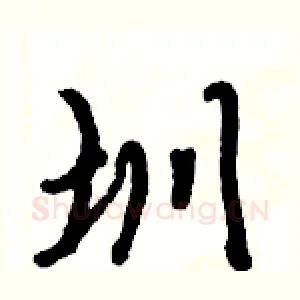 圳