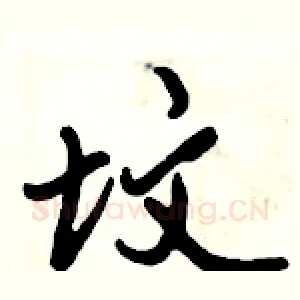 坟