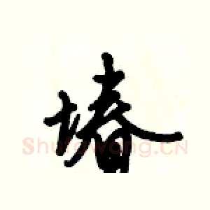 堾