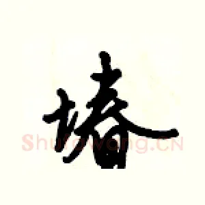 堾