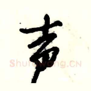 声