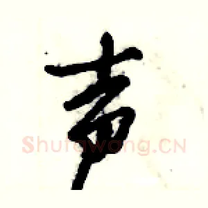 声