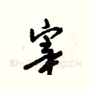 宰