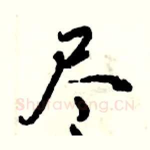 尽