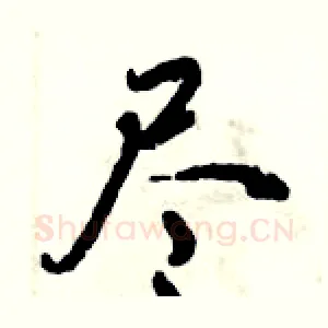 尽