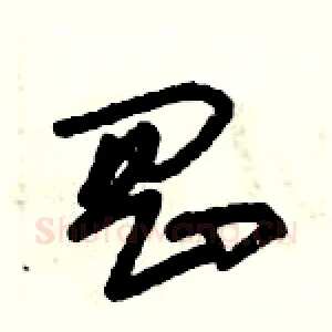 岡