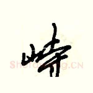 峙