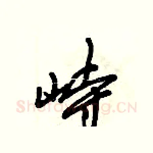 峙