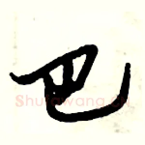 巴