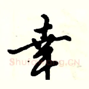 幸