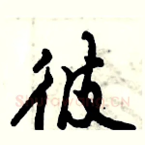 彼