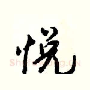 悦