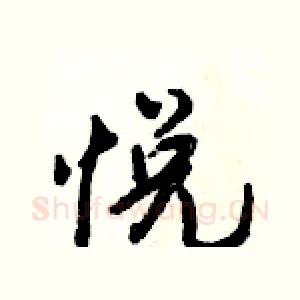 悦