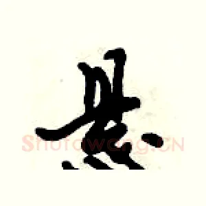 悬