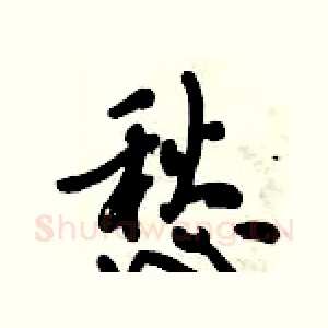 愁