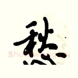 愁