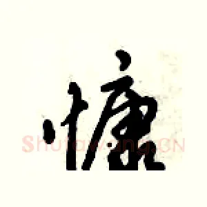 慷