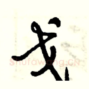 戈