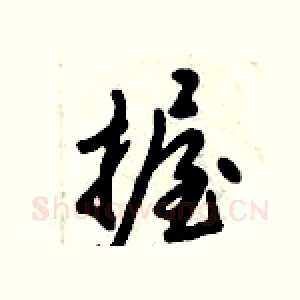 握