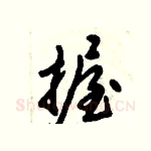 握