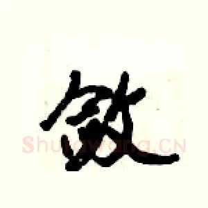 敛