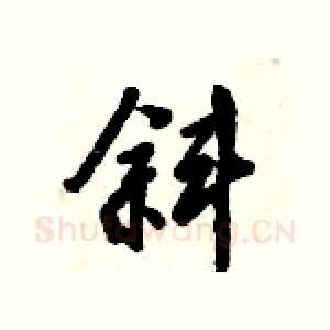 斜