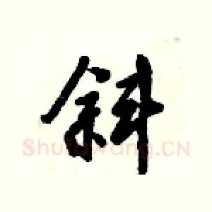 斜