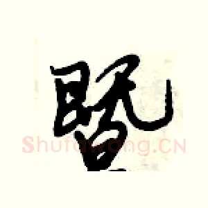 暨