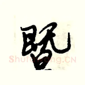 暨