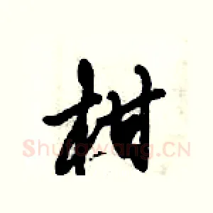 柑