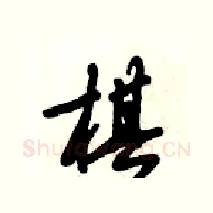 棋