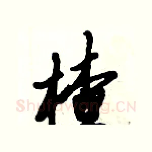 楂