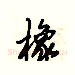 橡