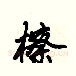 檫