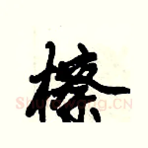 檫