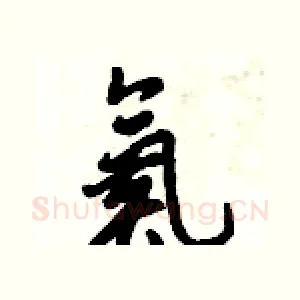 氮